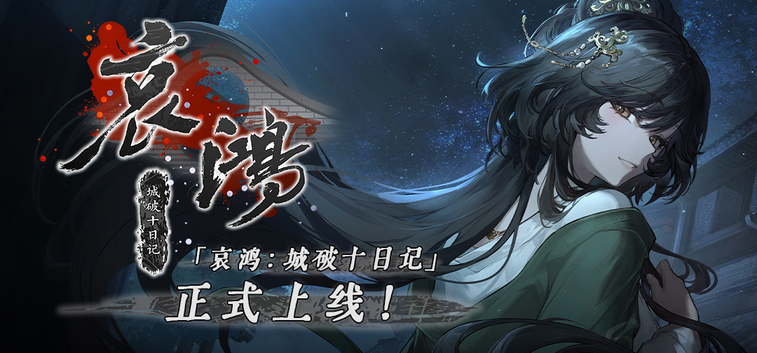 《哀鸿：城破十日记》移动端现已正式上线！