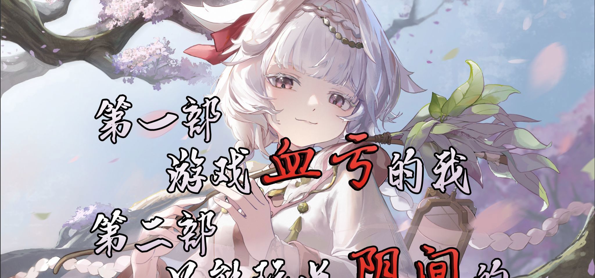 我还是想做一个和女鬼姐姐谈恋爱的游戏