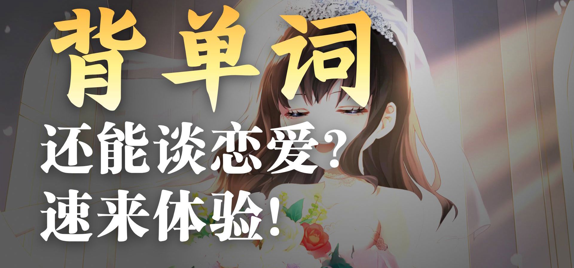 最浪漫的背单词游戏——《万词破-单词女友》最终宣传片