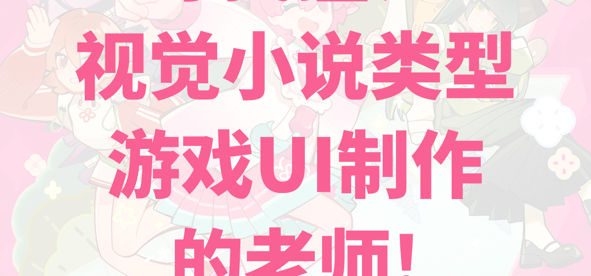 寻找擅长视觉小说类型游戏UI制作的老师! 