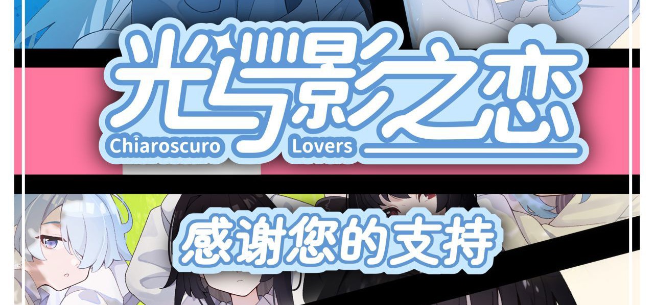 百合AVG新作|光与影之恋免费送的周边发货啦！附游戏Demo上线时间