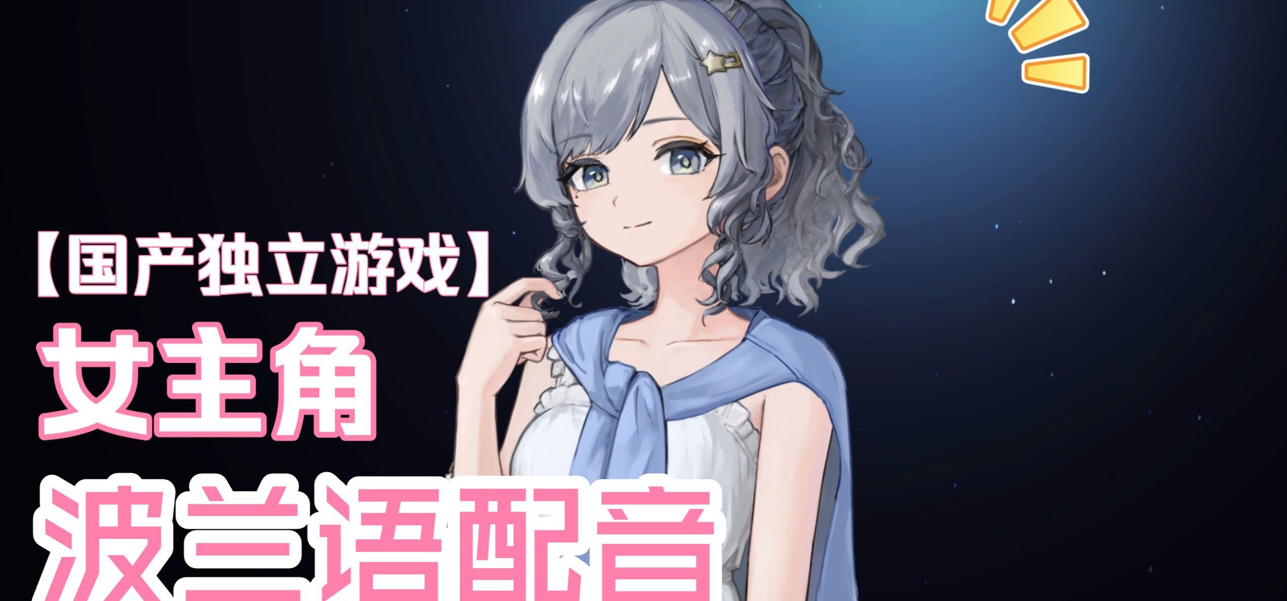 动漫里的桥段是真的！真的会有天降美少女说着我听不懂的语言来帮我做游戏！
