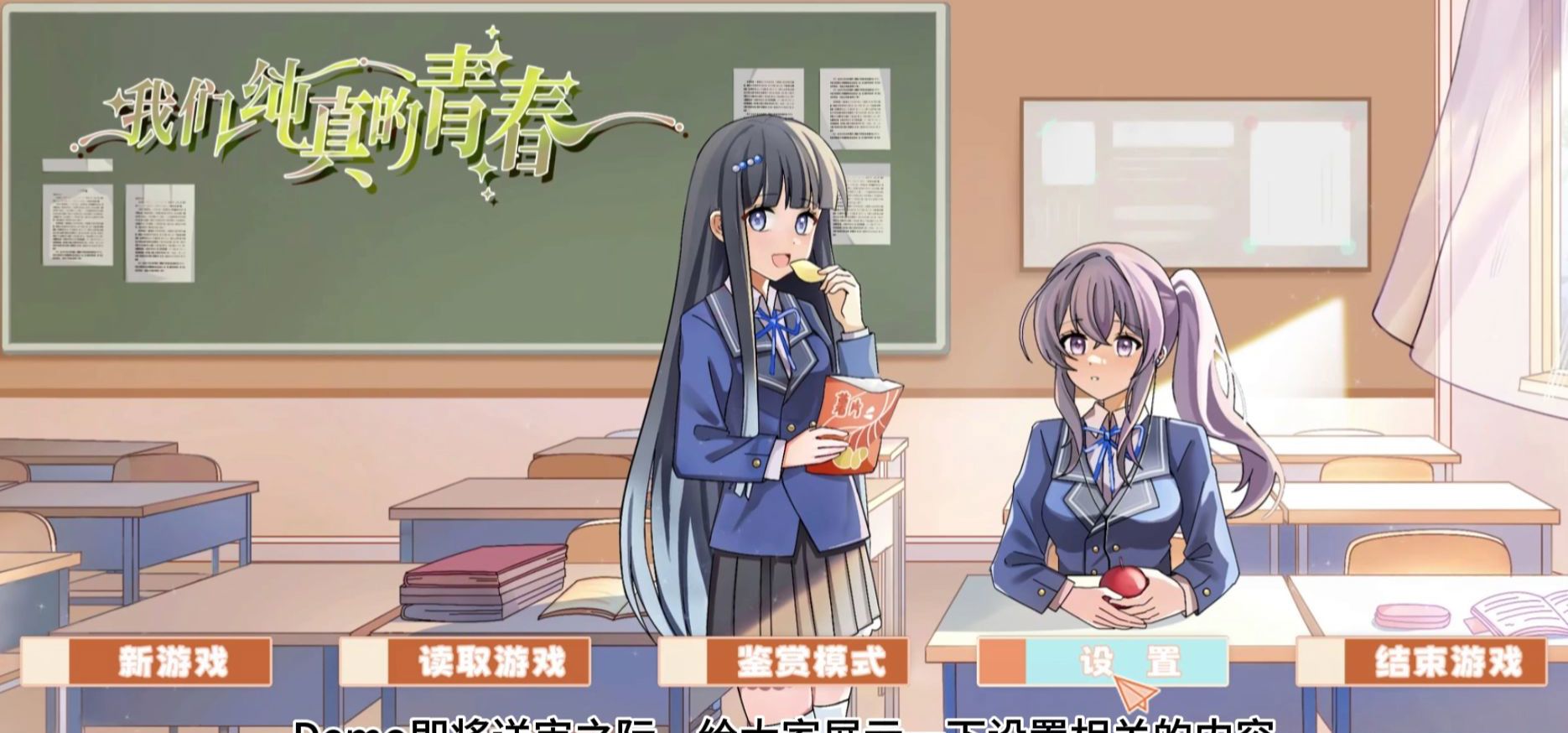 《我们纯真的青春》游戏设置相关
