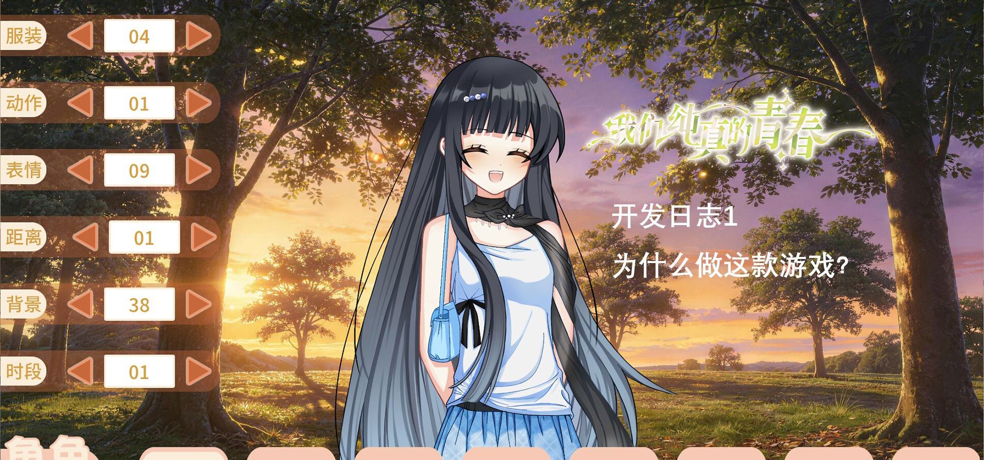 《我们纯真的青春》开发日志1：为什么做这款游戏