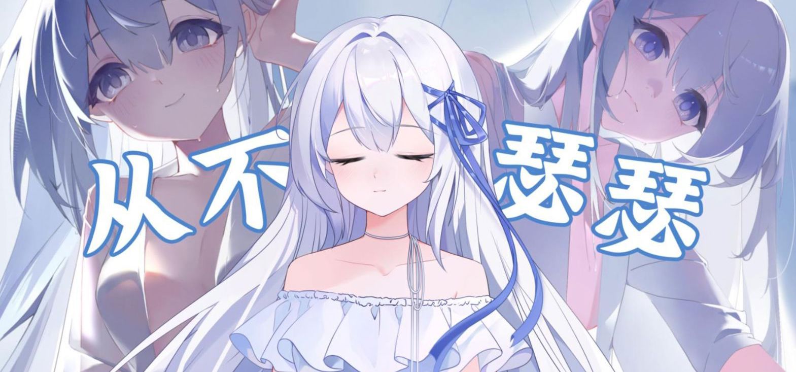 只是两张坐姿的CG【永樱CG制作过程】