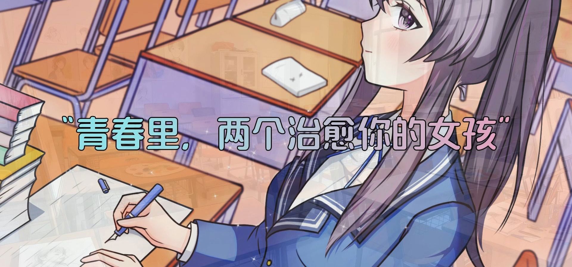 四时之序，纯真重启！国产纯爱泣系 Galgame《我们纯真的青春》，Demo 终于要来了！