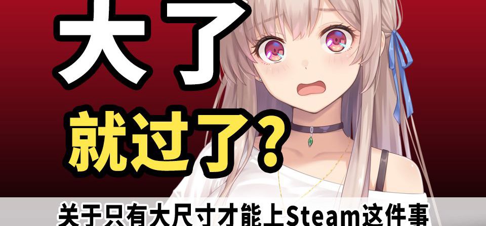 大了就过了？-关于只有大尺寸才能上Steam这件事