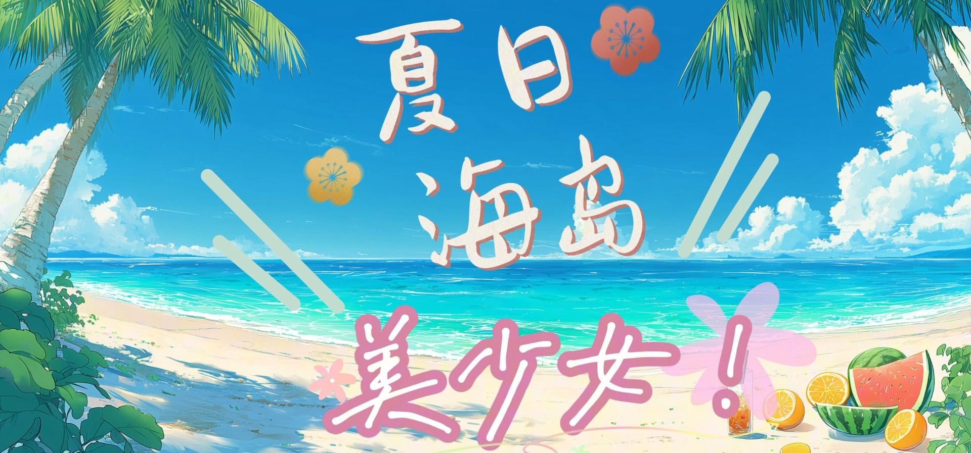 steam恋爱恐怖游戏《侵染：有你存在的夏日》demo已上线！夏日尽头，等你宣判