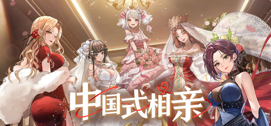 【中国式相亲 × 魔法工艺 × 同步音律喵赛克】捆绑包现已上线！