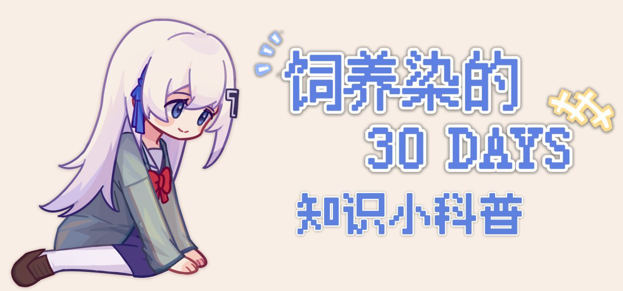 『饲养染的30days』知识小科普 #15呼吸性碱中毒