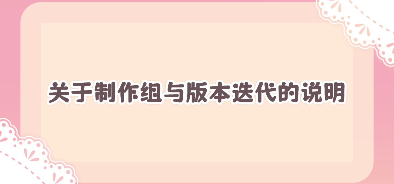 关于制作组与《冬日树》版本迭代的说明