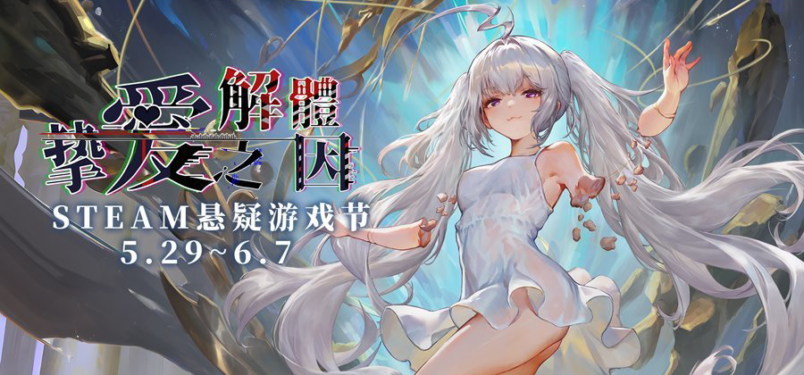 《挚爱解体之因》即将参加 Steam 悬疑游戏节！