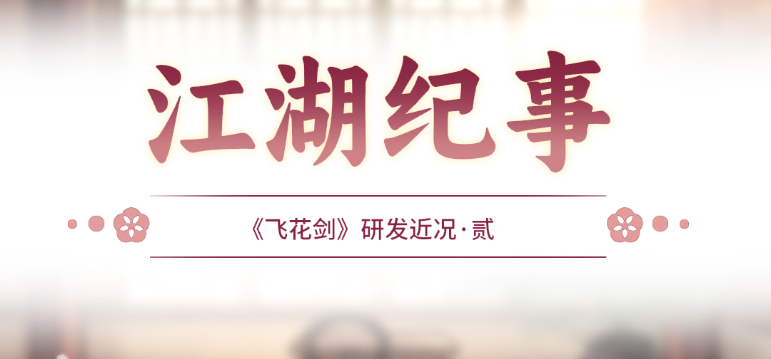 【江湖纪事】——《飞花剑》研发近况·贰