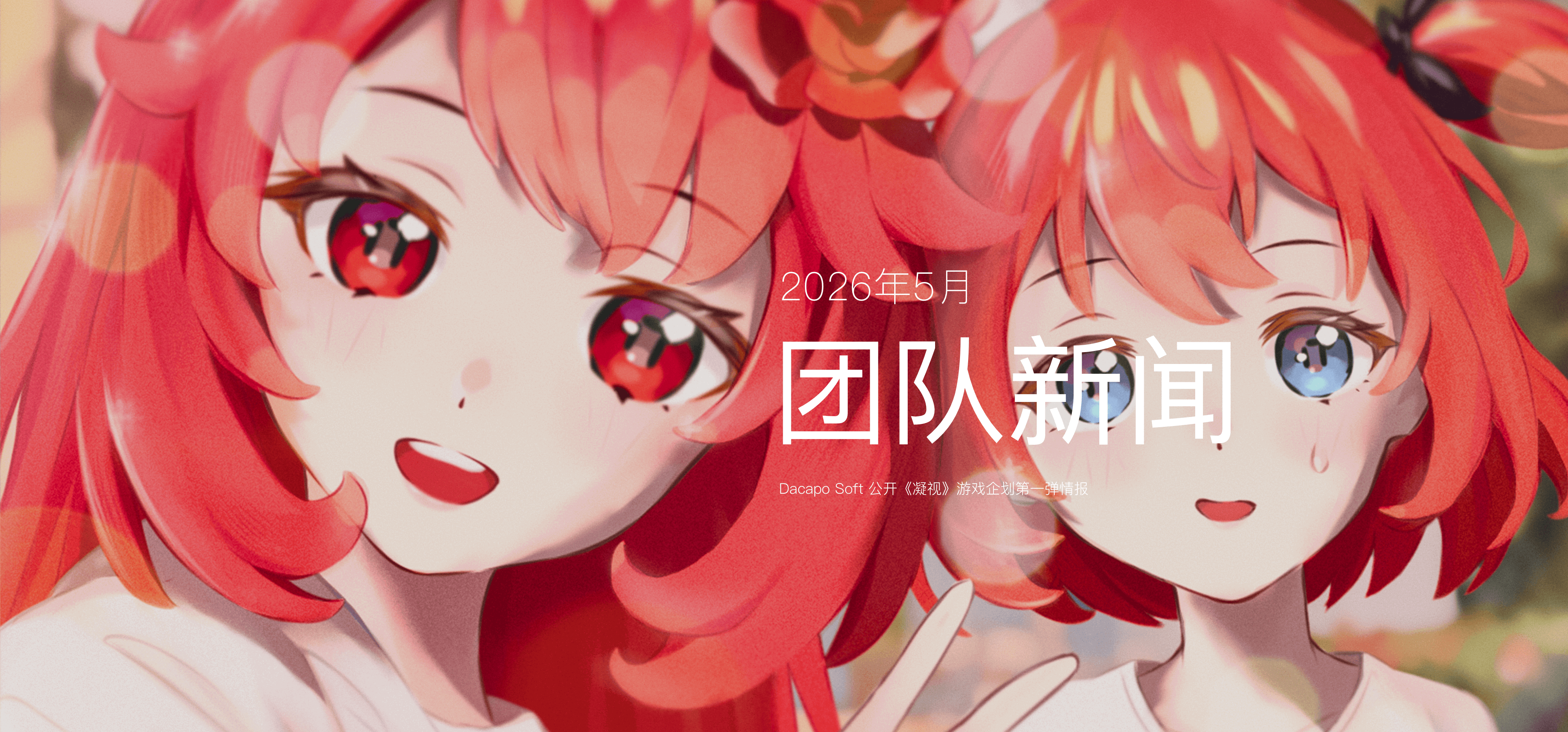 Dacapo Soft 公开《凝视》游戏企划第一弹情报