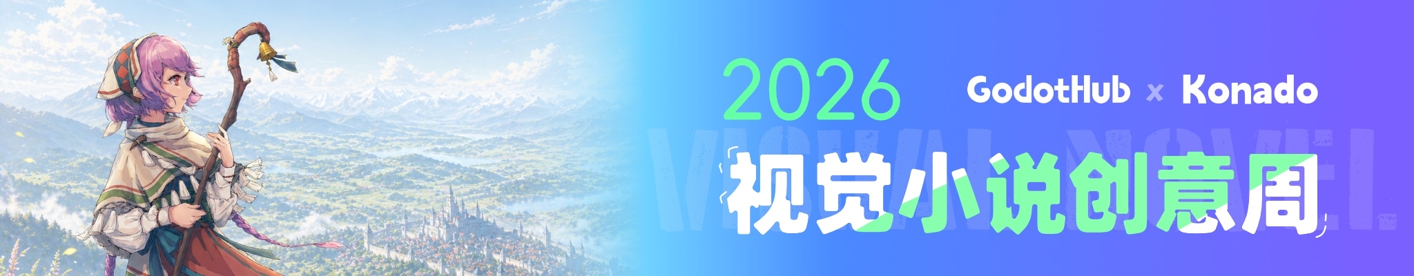 Konado 视觉小说创意周