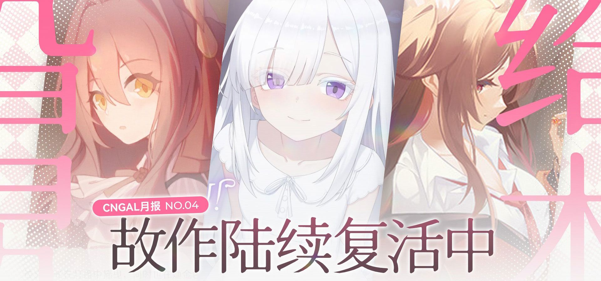 【国产Gal月报04】放下过去走向未来，故作陆续复活中