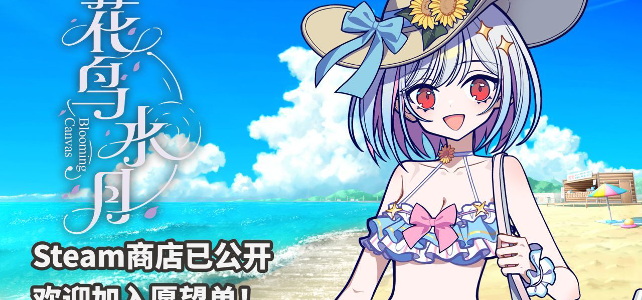 泳装练习生？裙子已经不能再短了！新作《花鸟水月》夏季泳装公开