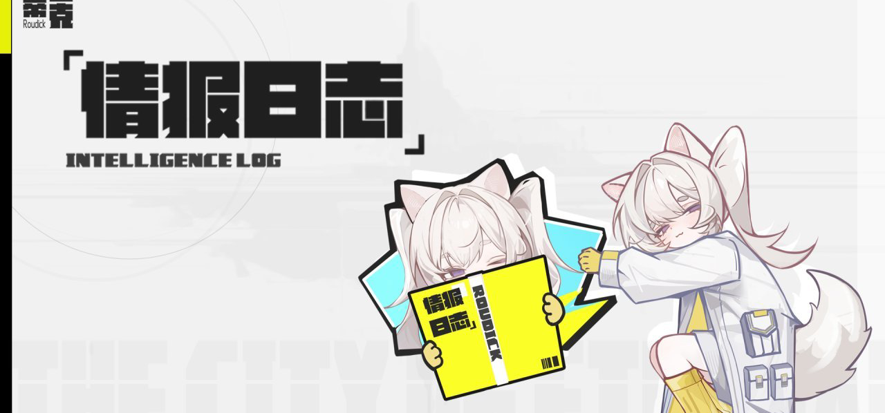 柔蒂亚克｜情报日志