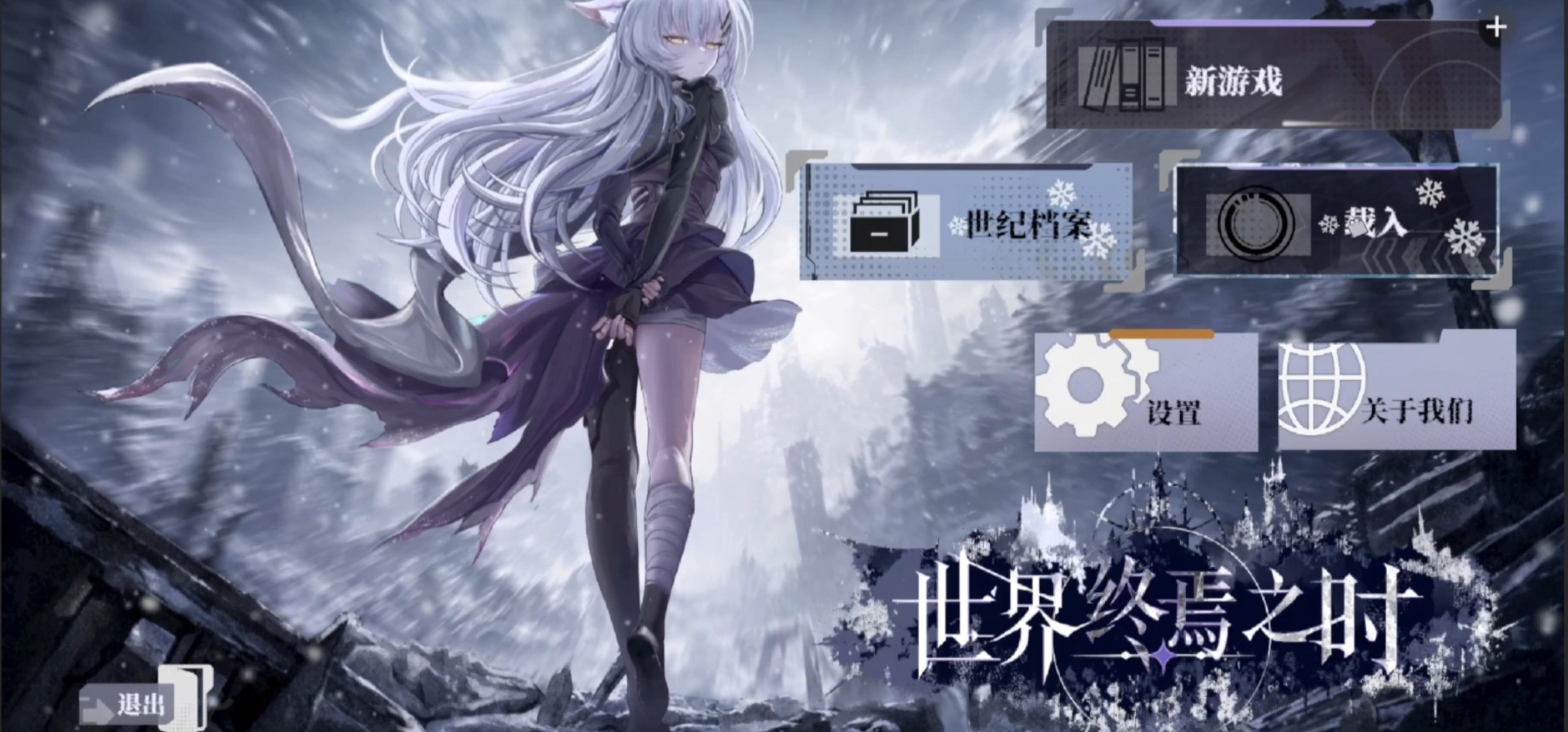 国G《世界终焉之时》UI实机视频