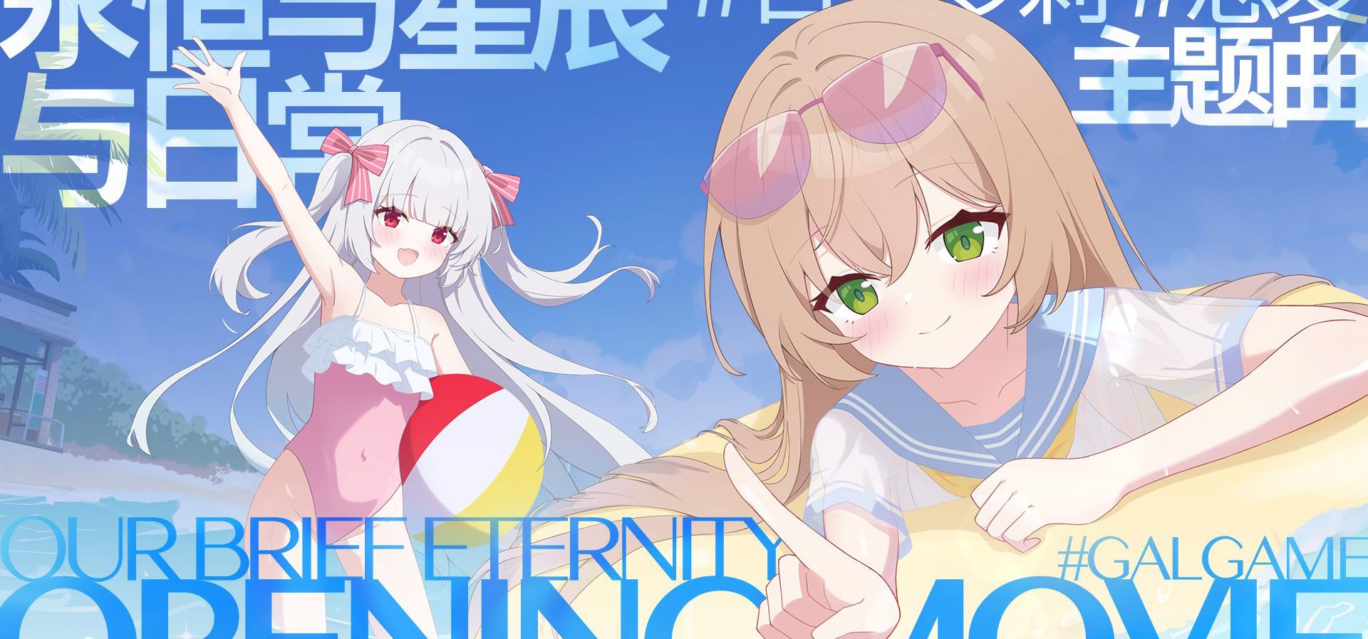 《永恒与星辰与日常》合法萝莉Galgame主题曲OP公布！定档7月17日！