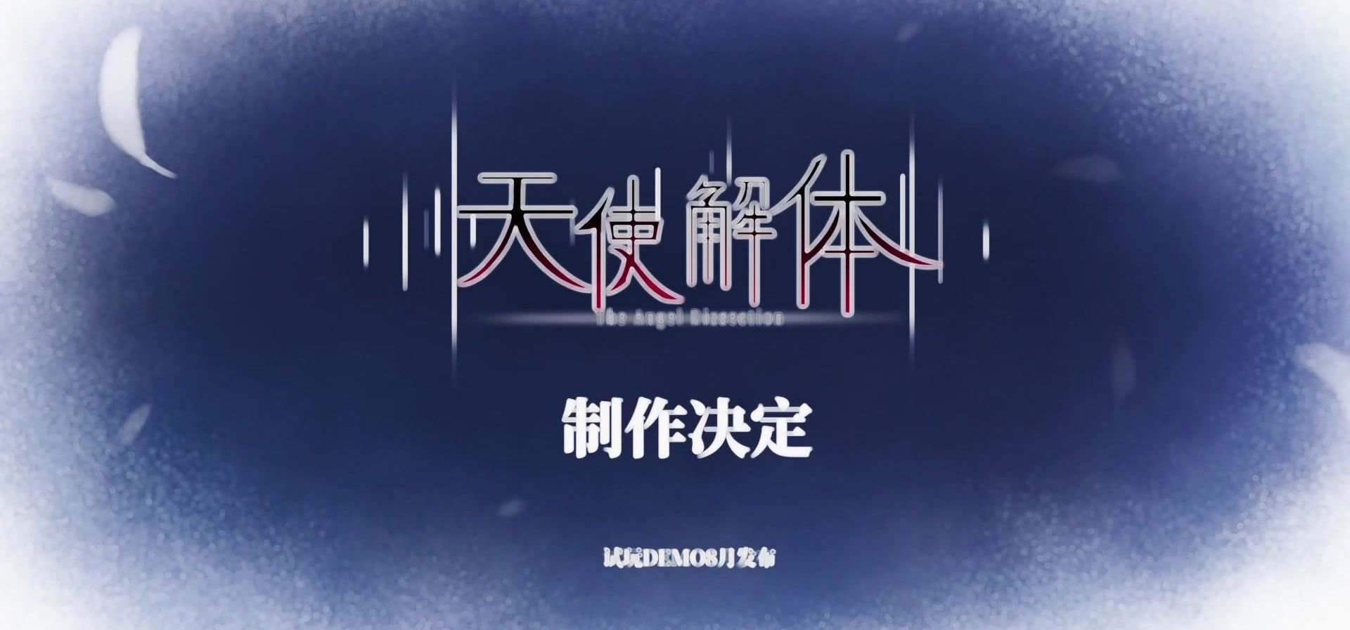 独立视觉小说《天使解体》制作决定  原作《少女仅余日》