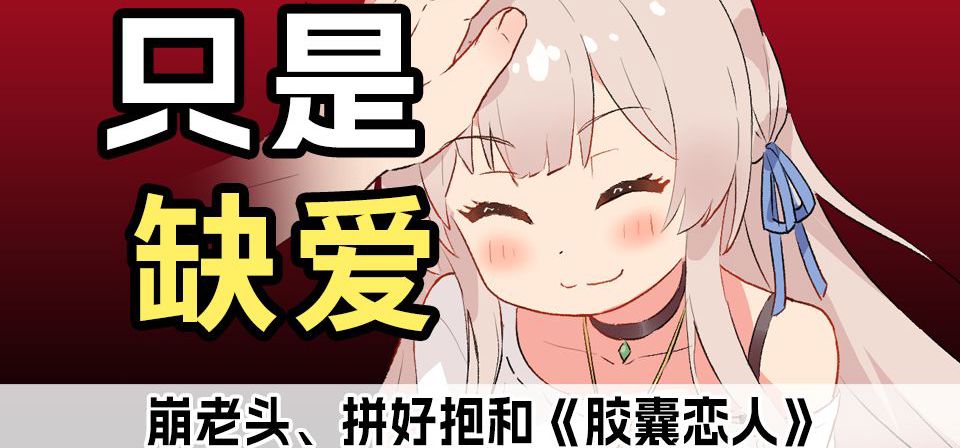 只是缺爱-崩老头、拼好抱和《胶囊恋人》