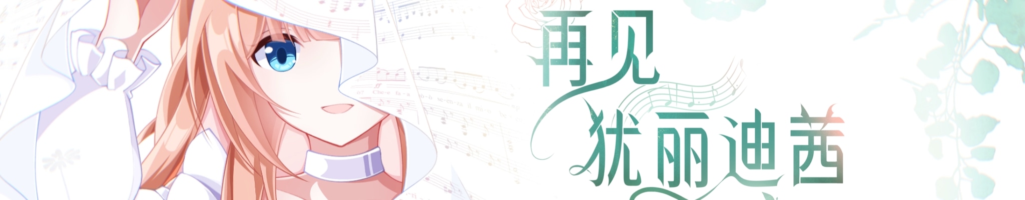 再见，犹丽迪茜