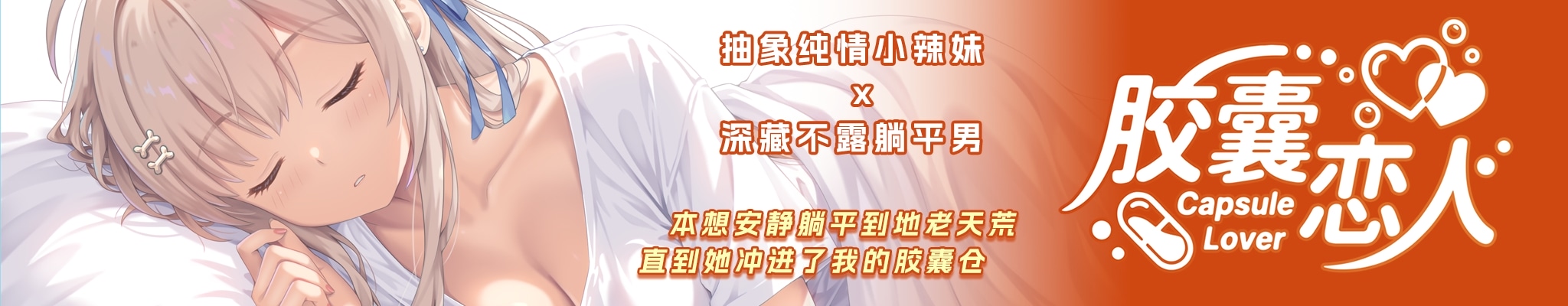 胶囊恋人