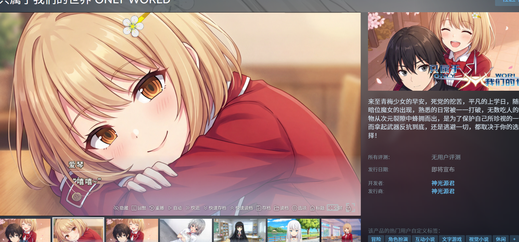 纯爱王道向gal《只属于我们的世界》steam商店页面公布！