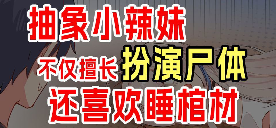 【胶囊恋人】抽象小辣妹不仅擅长扮演尸体还喜欢睡棺材（2026年6月12日发布）