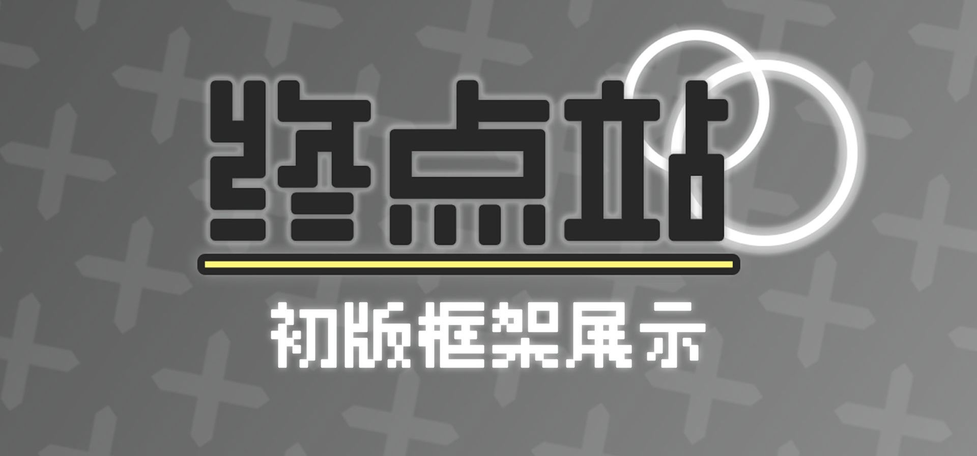 『终点站』初版框架演示