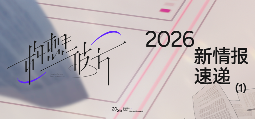 《构想彼方》2026新情报速递！（1）