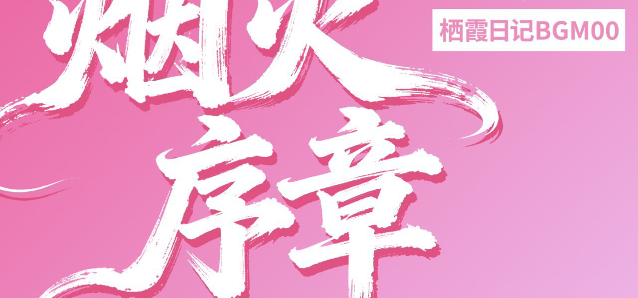 栖霞日记BGM00 烟火序章