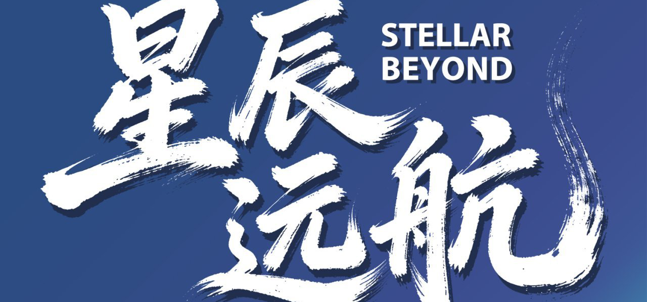 栖霞日记游戏原创主题歌《星辰远航StellarBeyond》