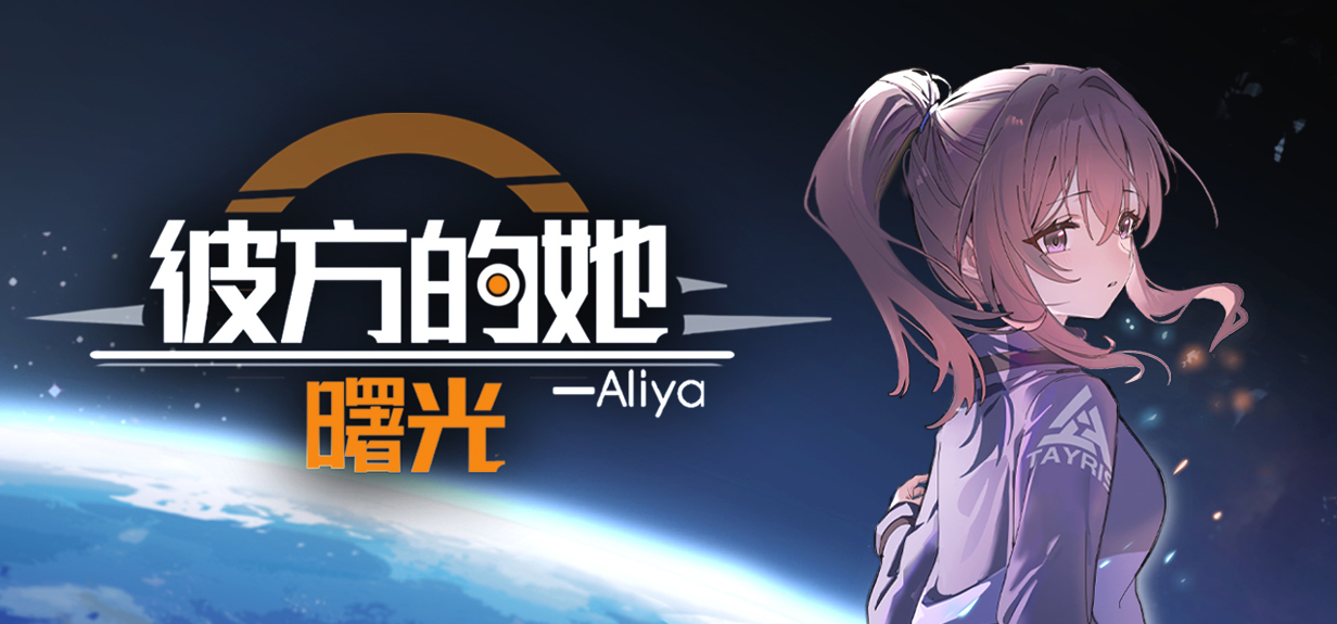 《彼方的她-Aliya2 曙光》DEMO