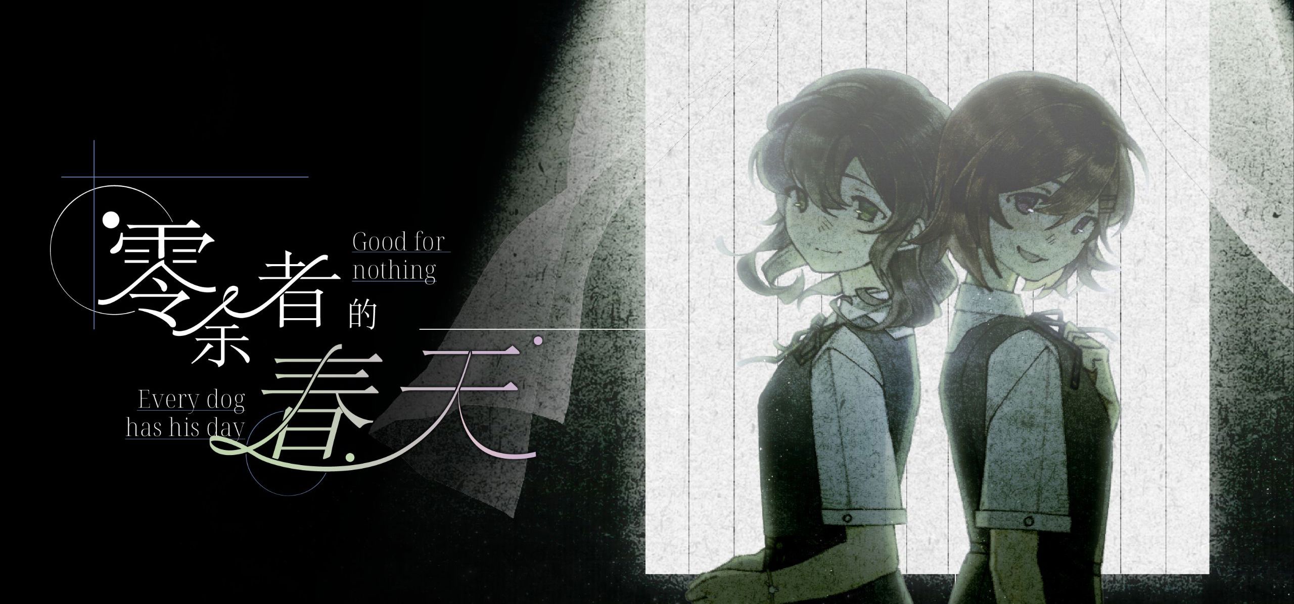 《零余者的春天》电波系文艺视觉小说主题曲PV公布！