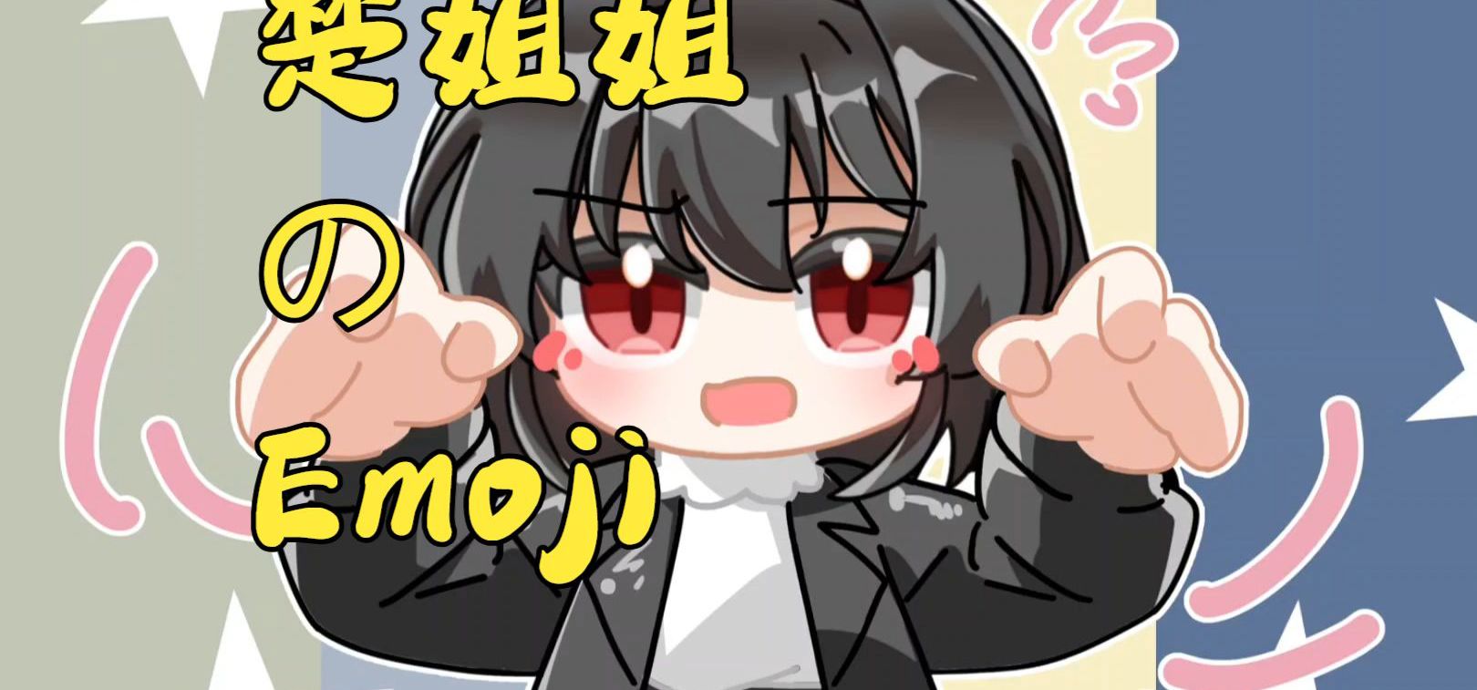 楚姐姐的Emoji-百合AVG《光与影之恋》小剧场2