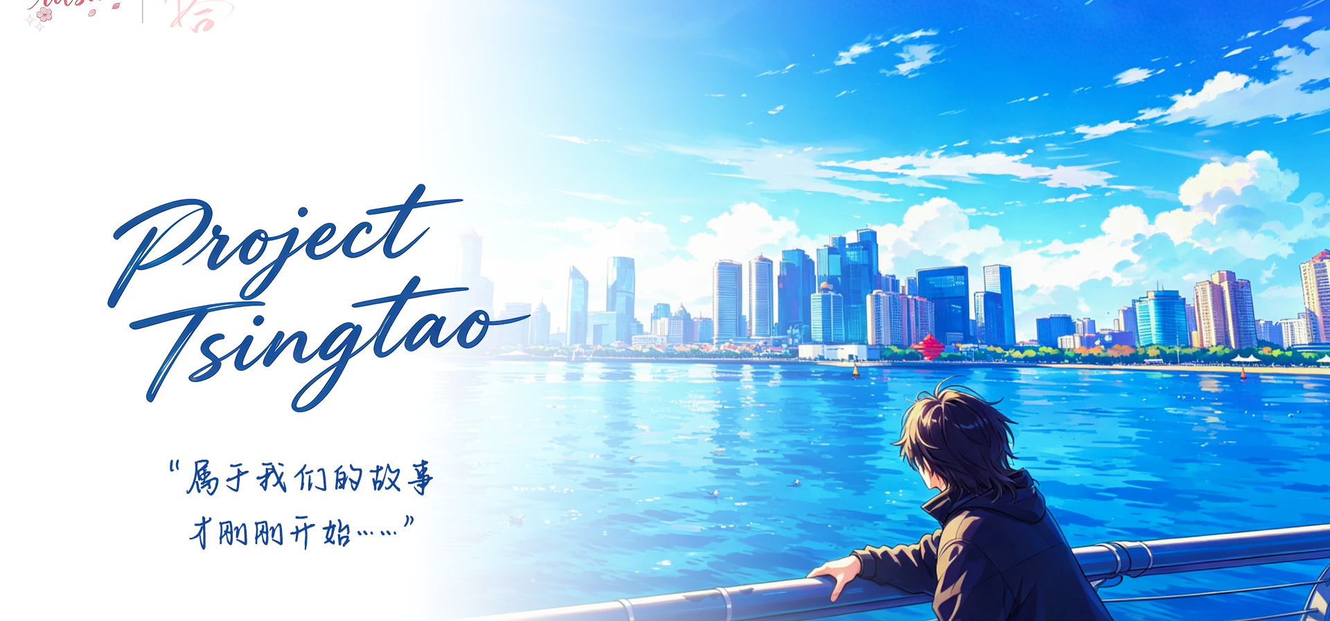 海风为序，你我共书 | 国产治愈AVG《Project Tsingtao》企划 项目开启！