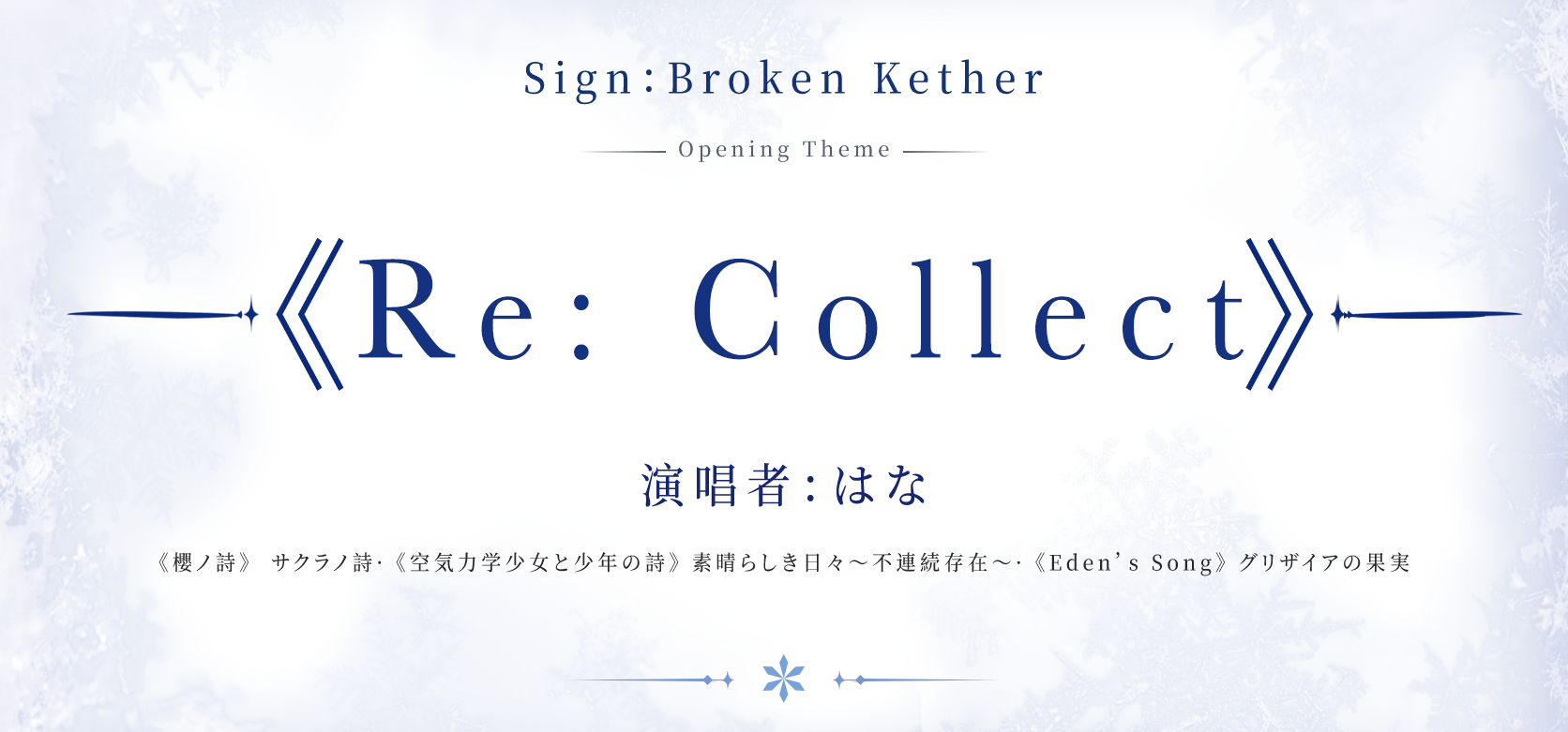 《Sign:碎冠篇》游戏主题曲情报！！