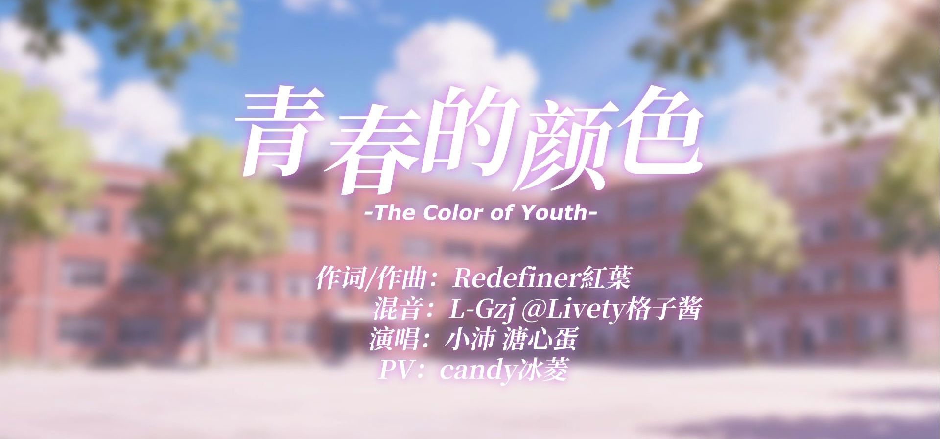 《我们纯真的青春》主题曲《青春的颜色》