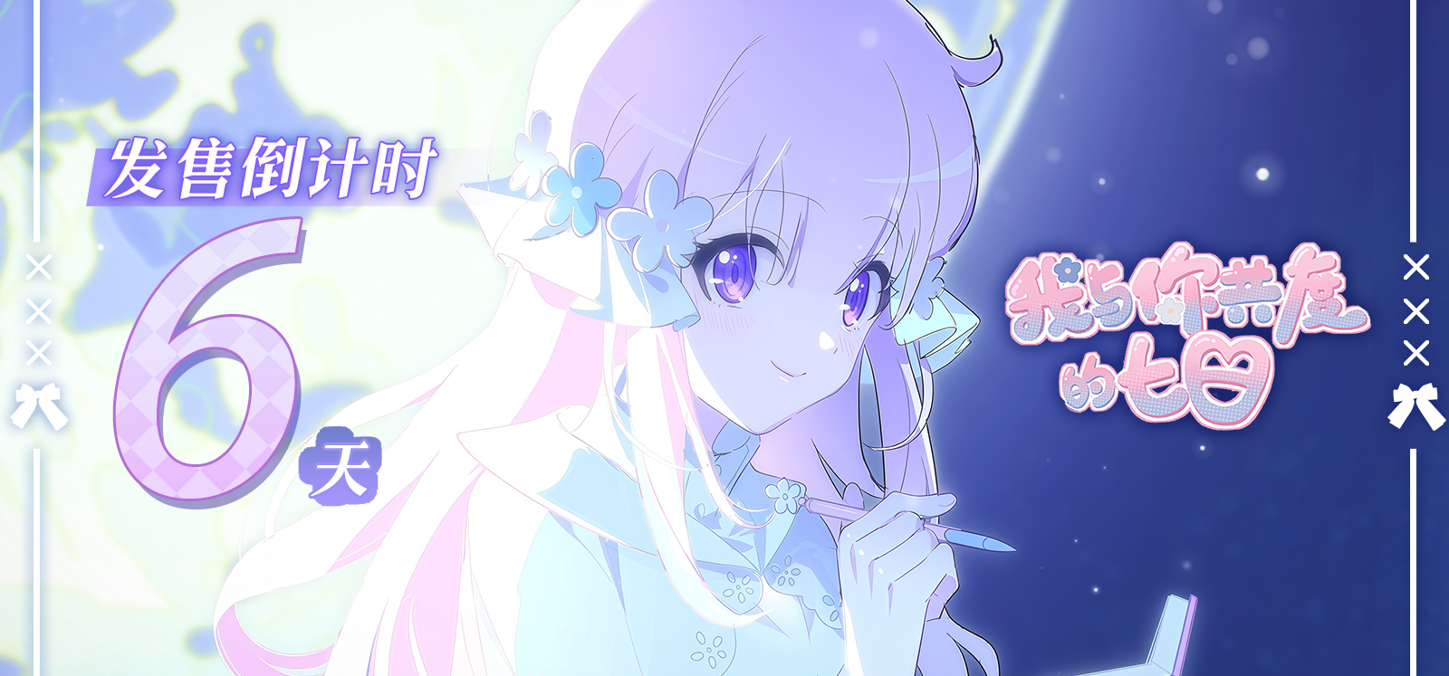 发售倒计时6日