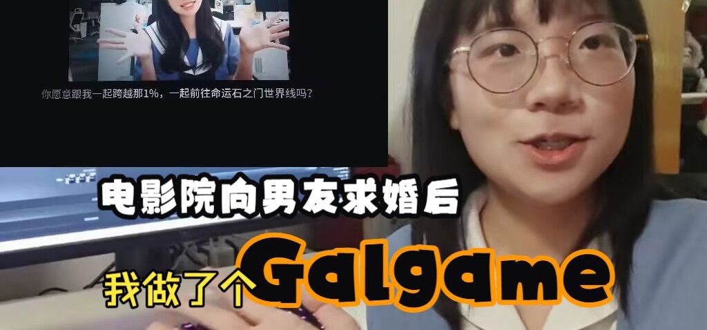 电影院向男友求婚后我做了个Galgame