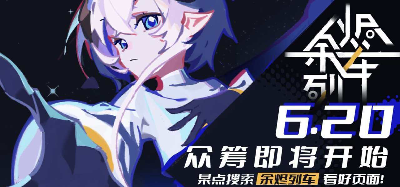 科幻悬疑轻百RPG余烬列车众筹定档6.20！