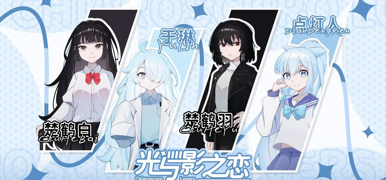 新品节游戏预告《光与影之恋》关系性百合新作来啦！定档8月上线