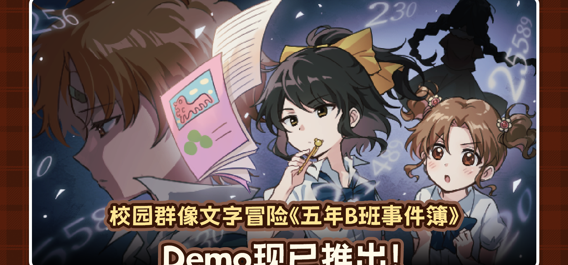 《五年B班事件簿》Demo 现已发布！