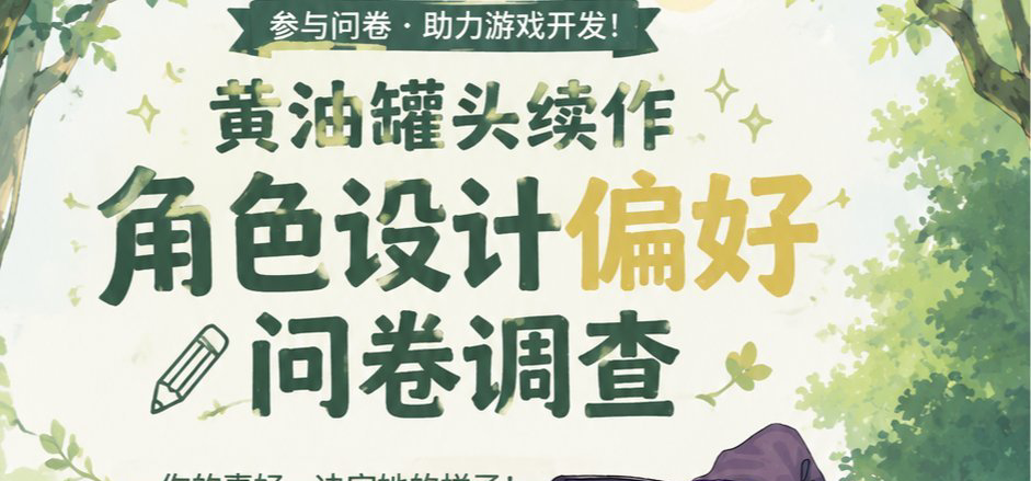 黄油罐头续作角色设计问卷调查！