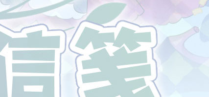 《冬日树》~ 栖雪之畔的四时信笺 ~四周年现货余量周边