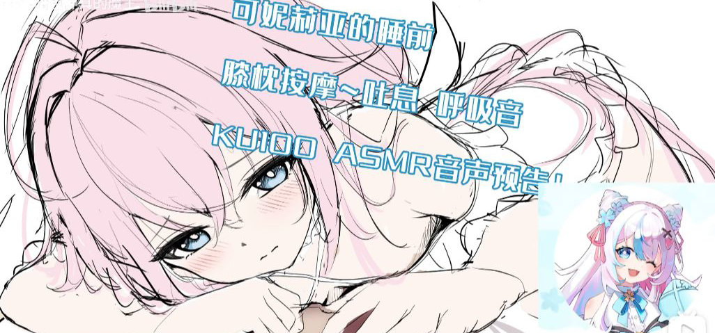 KU100音声预告！可妮莉亚的膝枕按摩 贴耳吐气！~