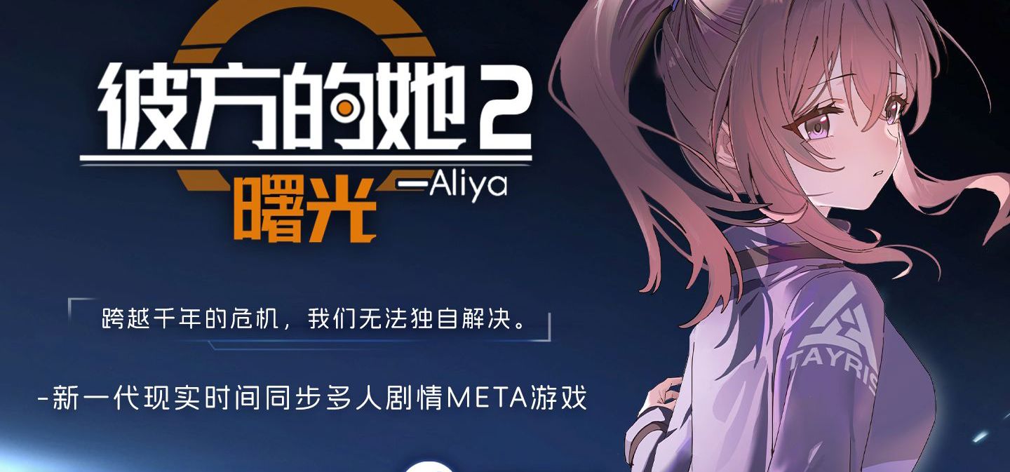 《彼方的她》续作DEMO上线新品节！