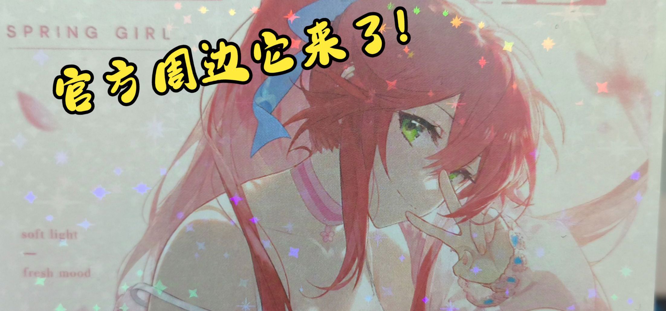 《青鸟》官方周边赠送展示